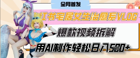 AI“宅居女生的一天”治愈系vlog动画视频,7天长粉破千,单条广告2k+,0成本制作有手就会-创梦DreamCreation终点站