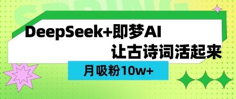 用DeepSeek做AI 古诗词视频,涨粉 10W+(保姆级教程)-创梦DreamCreation终点站