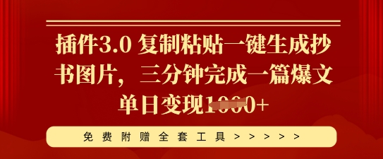 插件3.0 复制粘贴一键生成抄书图片,三分钟完成一篇爆文单日变现多张-创梦DreamCreation终点站