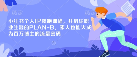 小红书个人IP陪跑课程,开启你职业生涯的PLAN-B,素人也能火成为百万博主的流量密码-创梦DreamCreation终点站