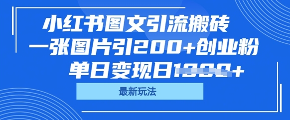 小红书图文引流搬砖,一张图片引200+创业粉,单日变现日数张-创梦DreamCreation终点站