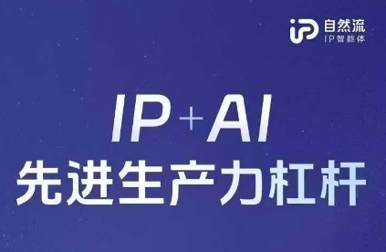 25年自然流AI智能体线下课程,IP+AI先进生产力杠杆(官方笔记+全套课件+完整录音)-创梦DreamCreation终点站