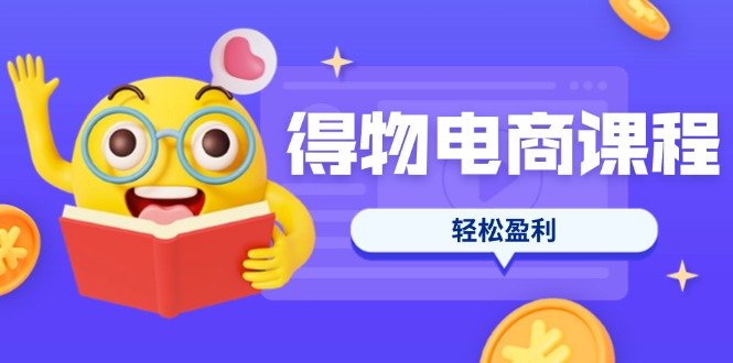(14146期)得物电商课程合集,选品、优化、定价全攻略,7天SOP单品爆红,轻松盈利-创梦DreamCreation终点站