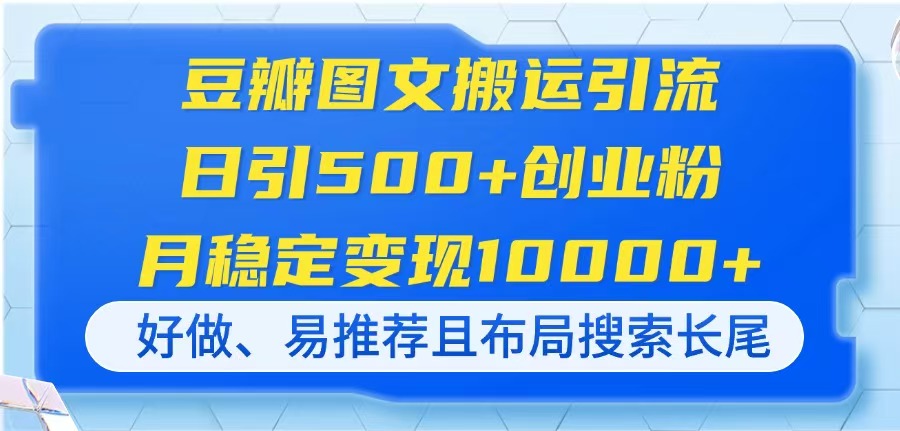 (14323期)豆瓣图文搬运引流,日引500+创业粉,月稳定变现10000+,好做、易推荐且...-创梦DreamCreation终点站