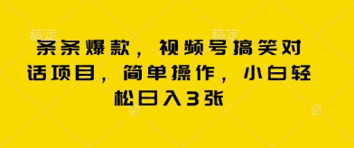 条条爆款,视频号搞笑对话项目,简单操作,小白轻松日入3张-创梦DreamCreation终点站