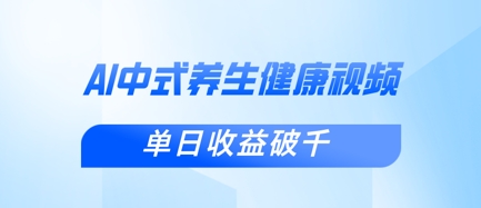 新手小白使用DeepSeek制作中式健康视频,一条视频涨粉1W+,单日收益破千-创梦DreamCreation终点站