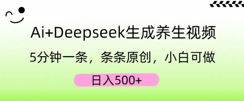 AI+Deepseek生成养生视频,5分钟一条,条条原创,小白可做,日入5张-创梦DreamCreation终点站