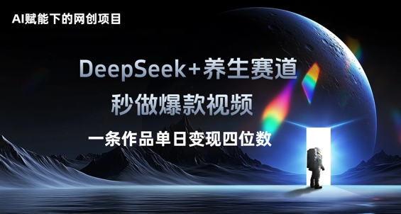 AI赋能下的网创项目,DeepSeek+养生赛道,秒做爆款视频一条作品单日变现三位数-创梦DreamCreation终点站