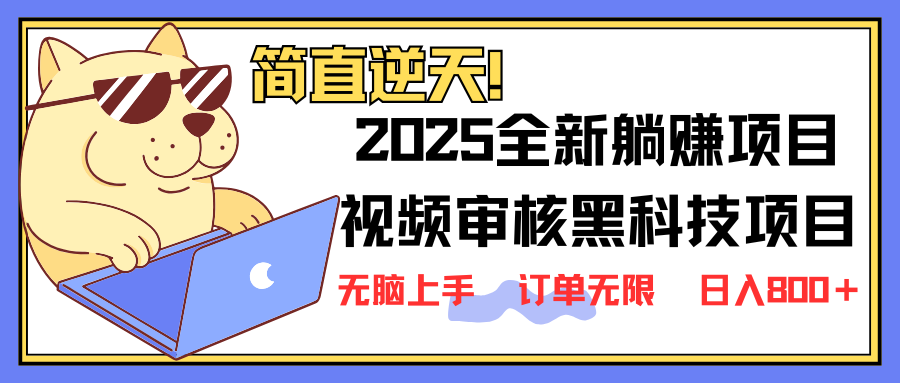 (14141期)2025 全新视频审核黑科技项目登场,新手小白无脑上手5秒闭眼出单,订单...-创梦DreamCreation终点站