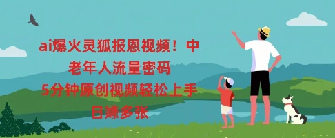 ai爆火灵狐报恩视频,中老年人流量密码,5分钟原创视频轻松上手,日入多张-创梦DreamCreation终点站