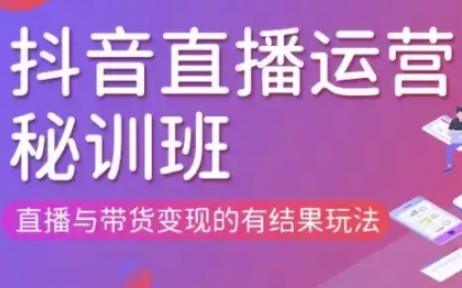 直播运营个体培训(更新3月21-22日现场课),直播与带货变现的有结果玩法-创梦DreamCreation终点站