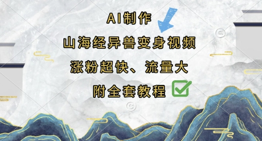 AI制作山海经异兽变身视频,涨粉超快,流量大,附全套教程-创梦DreamCreation终点站