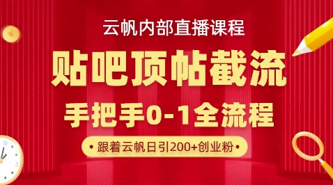 【云帆内部直播课】百度贴吧顶帖回帖引流玩法,单号单日引300+精准创业粉-创梦DreamCreation终点站