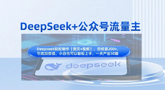 DeepSeek+公众号流量主,知识付费赛道价值变现,引流+变现全流程-创梦DreamCreation终点站