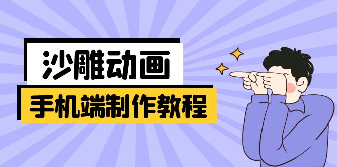 (14157期)手机端沙雕动画制作教程:涵盖软件操作、文案创作、美术设计、动作衔接等-创梦DreamCreation终点站