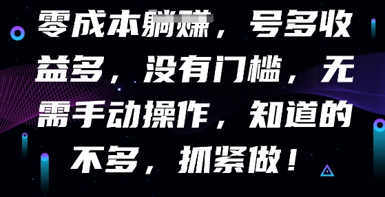 零成本全自动,号多收益多,没有门槛,无需手动-创梦DreamCreation终点站