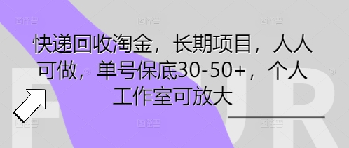 快递回收淘金,长期项目,人人可做,单号保底30-50+,个人工作室可放大-创梦DreamCreation终点站