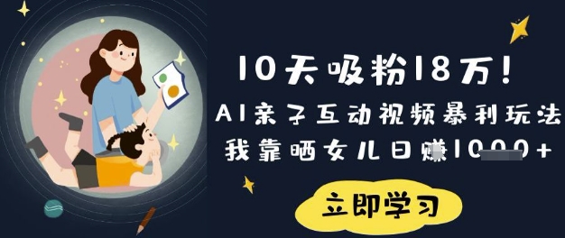 10天吸粉18W!AI亲子互动视频暴利玩法,我靠晒女儿日入数张-创梦DreamCreation终点站