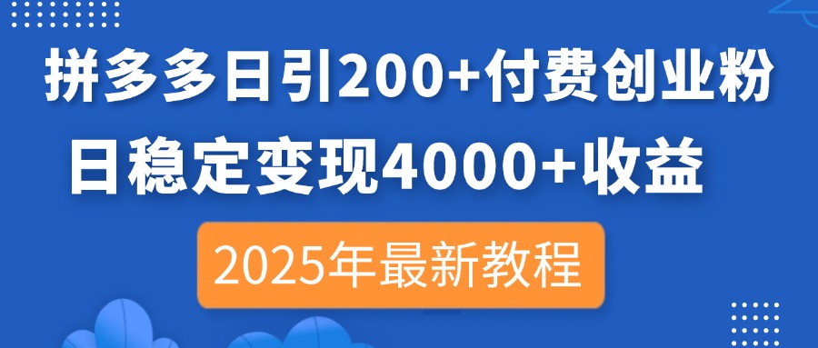 (14217期)拼多多日引200+付费创业粉,日稳定变现4000+收益,2025年最新教程-创梦DreamCreation终点站