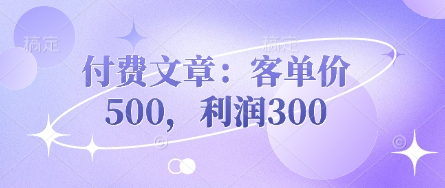 付费文章:客单价500,利润300-创梦DreamCreation终点站