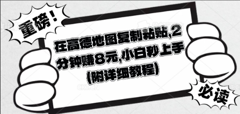 在高德地图复制粘贴,2分钟挣8块,小白秒上手-创梦DreamCreation终点站