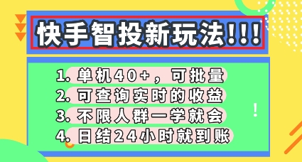 快手智投新玩法,单机日入40+,可批量,可查询实时收益,零门槛【揭秘】-创梦DreamCreation终点站