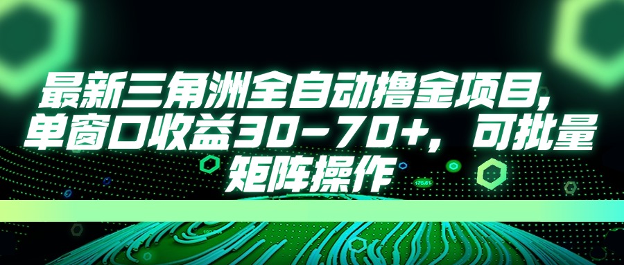 (14191期)最新三角洲全自动撸金项目,单窗口收益30-70+,可批量矩阵操作-创梦DreamCreation终点站