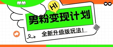25年男粉全新AI变现玩法,小白轻松上手,单日轻松变现几张-创梦DreamCreation终点站