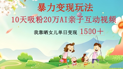 AI亲子互动视频制作:零基础轻松变现,无需复杂技术,小白也能轻松上手-创梦DreamCreation终点站