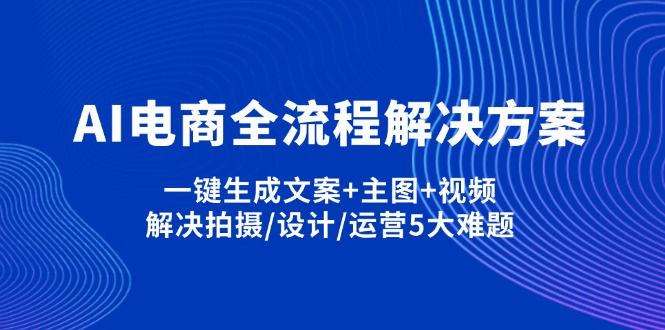 (14200期)AI电商全流程解决方案,一键生成文案+主图+视频,解决拍摄/设计/运营5大难题-创梦DreamCreation终点站
