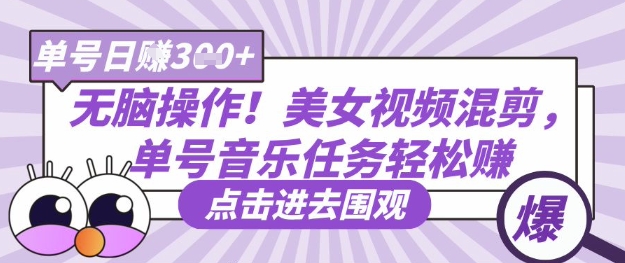 无脑操作!美女视频混剪,单号音乐任务轻松日入3张+-创梦DreamCreation终点站