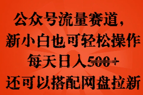 公众号流量赛道,新人小白也可轻松上手操作,每天日入100+,还可以搭配网盘拉新-创梦DreamCreation终点站