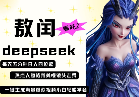 deepseek+哪吒2敖润姑姑走秀+爆款视频,起号快,爆款多,每天五分钟,日入四位数-创梦DreamCreation终点站