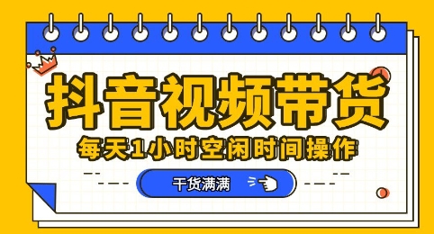 抖音短视频带货赛道,总体来说收益还是比较可观的,一部手机就能操作-创梦DreamCreation终点站