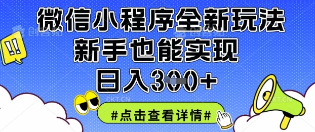 微信小程序全新玩法,新手也能实现日入3张【揭秘】-创梦DreamCreation终点站