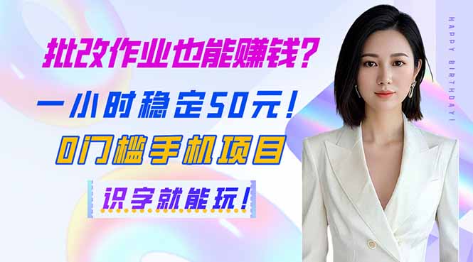 (14188期)批改作业也能赚钱?一小时稳定50元!0门槛手机项目,识字就能玩!-创梦DreamCreation终点站