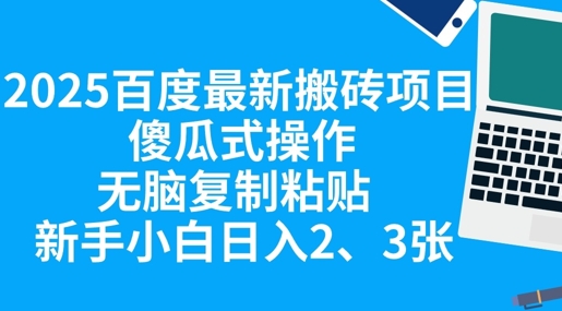 2025百度最新搬砖项目,傻瓜式操作,无脑复制粘贴,新手小白日入2张-创梦DreamCreation终点站