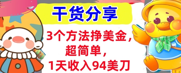 3个方法挣美金,超简单,1天收入94刀,0门槛,干货分享-创梦DreamCreation终点站