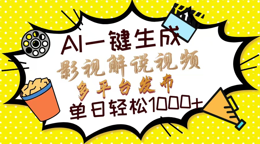 (14152期)Ai一键生成影视解说视频,仅需十秒即可完成,多平台分发,轻松日入1000+-创梦DreamCreation终点站
