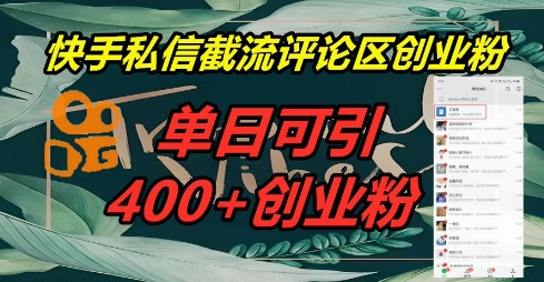 快手私信截流创业粉,一天引流400+-创梦DreamCreation终点站