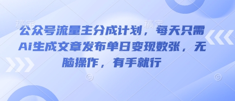 公众号流量主分成计划,每天只需Ai生成文章发布单日变现数张,无脑操作,有手就行-创梦DreamCreation终点站