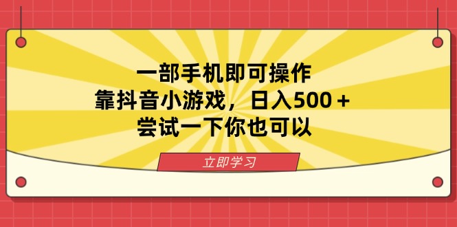 (14206期)一部手机即可操作,靠抖音小游戏,日入500+,尝试一下你也可以-创梦DreamCreation终点站
