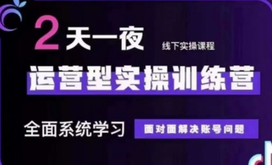 抖音直播运营(第48期+第50期线下课)运营型实操训练营,全面系统学习面对面解决账号问题-创梦DreamCreation终点站