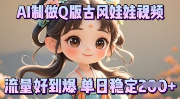 利用AI制做Q版古风娃娃视频,只需三步新手也能做出流量好到爆-创梦DreamCreation终点站