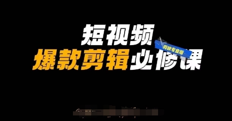 短视频爆款剪辑必修课,剪映专业版实操+自媒体技巧-创梦DreamCreation终点站