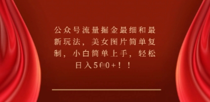 公众号流量掘金最细和最新玩法,美女图片简单复制,小白简单上手-创梦DreamCreation终点站