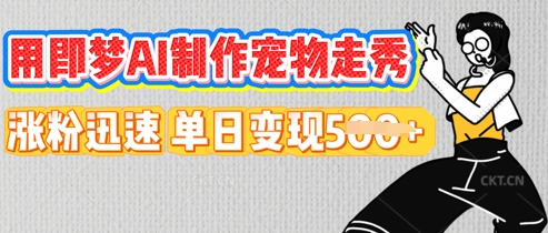 用即梦AI制作宠物走秀,涨粉迅速,单日变现5张-创梦DreamCreation终点站