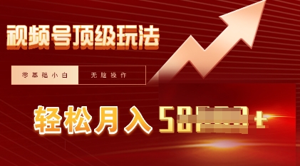 视频号短剧搬运顶级玩法,纯小白月入过W+,狂怼玩法当天见收益-创梦DreamCreation终点站