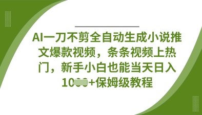 AI一刀不剪全自动生成小说推文爆款视频,条条视频上热门,新手小白也能当天日入数张-创梦DreamCreation终点站