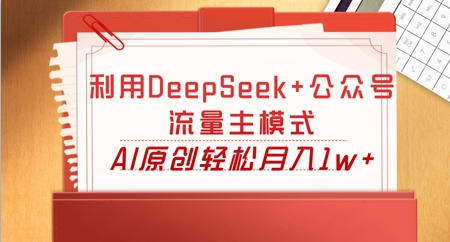 利用DeepSeek+公众号流量主模式,AI原创轻松月入1w+-创梦DreamCreation终点站